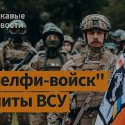 Потешный Полк Калиновского Стал Грозой