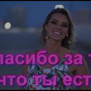 Сергей Одинцов Спасибо За То Что Ты Есть