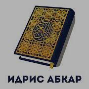 Идрис Акбар Коран 110 Сур