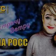 Алена Росс На Встречу Ветру