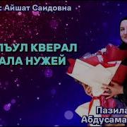 Пазилат Абдусаламова Г1Умру