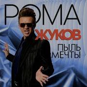 Рома Жуков Пыль Мечты 2005 Альбом