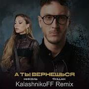 Николь А Ты Вернёшься Remix