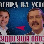 Бу Кушик Юрагингизга Ором Багишлайди Акбар Шох Ижросида