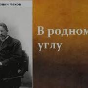 Чехов В Родном Углу