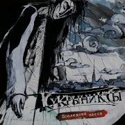 Кукрыниксы Альбом Столкновение
