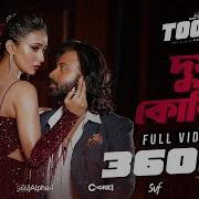 Dustu Kokil Song Shakib Khan