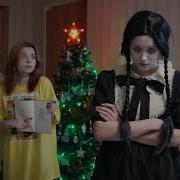 Уэнздей Адмс А Реальной Жизни Непета Страшилки