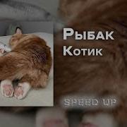 Александр Рыбак Speed Up