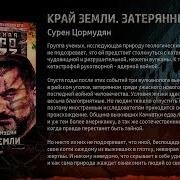 Вселенная Метро 2033 Край Земли Затерянный Рай