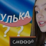 Русские Пытаются Перевести Украинский