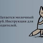 Молочный Зуб