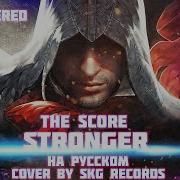 The Score Stronger На Русском