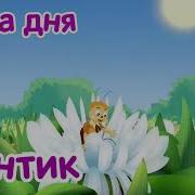 Лунтик Мелодия Тема Дня