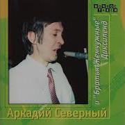 Аркадий Северный И Братья Жемчужные