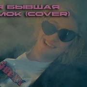 Rock Cover Дымок Ицык Цыпер И Игорь Цыба