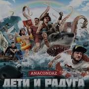 Анакондаз Радуга
