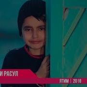 Шухрати Расул Ятим 2018
