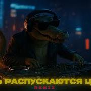 Реки Remix Муза