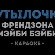 Мэйби Бэйби Бутылочка Минус