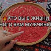Кто Вы В Его Жизни Кто Вы Для Него Гадание На Песке Онлайн Магияпеска Онлайнгадание