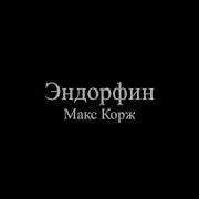 Макс Корж Эндорфины Караоке