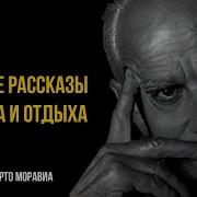 Сборник Лучших Коротких Рассказов Альберто Моравиа Лучшие Аудиокниги Марина Смирнова