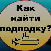 Подводная Лодка Сонар