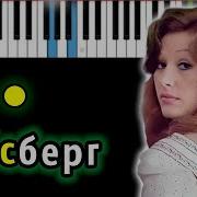 Айсберг Пугачева Пианино