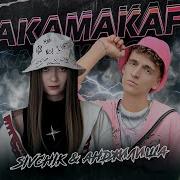 Танцы Ракамакафо Не Звони Сюда Алло