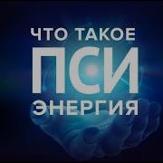 Что Такое Пси Энергия Гарат