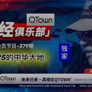 Qtown全评论最新期节目