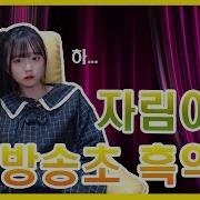 고딩 스트리머 흑역사 관람 진자림