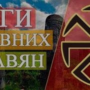 Лавянско Скандинавские Рассказы