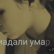 Махмадали Умаров Газал