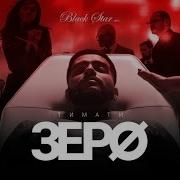 Timati Zero Тимати Зеро