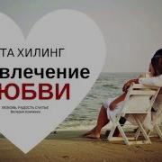 Тета Хиллинг Усиление Связи