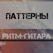 Ритм Гитара На 4 4