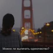 Можно Таблетку От Одиночества
