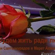 Мы Будем Жить Ради Любви