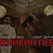Жинкин Лев
