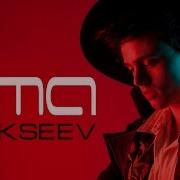 Alekseev Песня Oma
