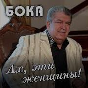 Бока Борис Давидян Ах Эти Женщины