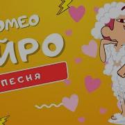 Песня Ромео 13 Карт Айро