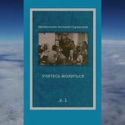 Митрополит Антоний Сурожский Учитесь Молиться