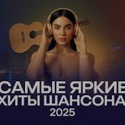 Хиты Года Как На Заказ Такой Шансон Качает Враз