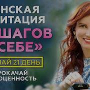 Медитация Для Женщин На Уверенность В Себе Прокачай Самоценность За 21 День