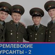 Живое Драмеди Кремлевские Курсанты