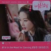 여신강림 Ost Lnst