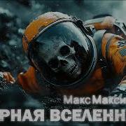 Макс Максимов Темная Вселенная